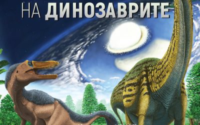 „Възход и падение на динозаврите”  от Стийв Брусати – нова история за изгубения свят