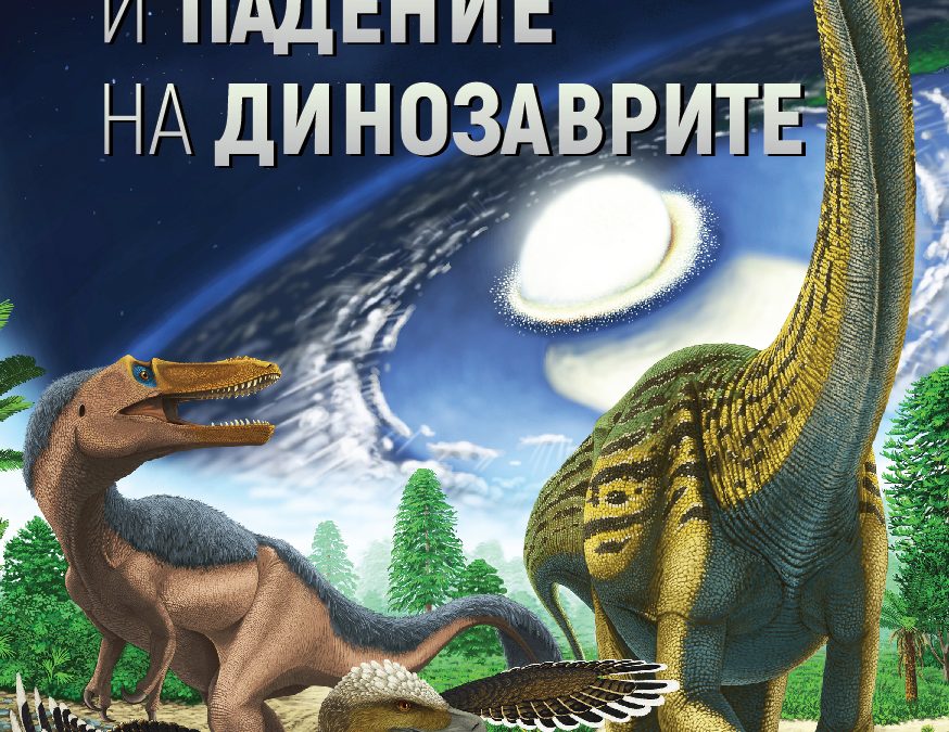 „Възход и падение на динозаврите”  от Стийв Брусати – нова история за изгубения свят