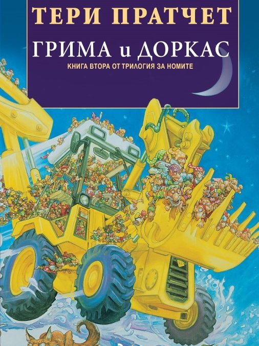 „Грима и Доркас” от Тери Прачет – и рекоха номите: „Туй пък що ли е?”