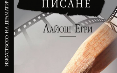 “Изкуството на драматичното писане“ от Лайош Егри излезе и на български език