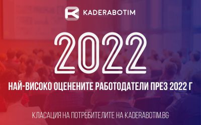 Обявиха най-добрите работодатели в България за 2022 година според отзивите на служителите