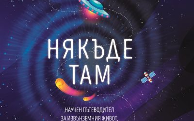 Има ли живот „Някъде там” и къде да го намерим… евентуално.