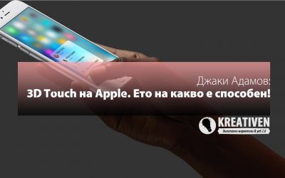 3D Touch на Apple. Ето на какво е способен